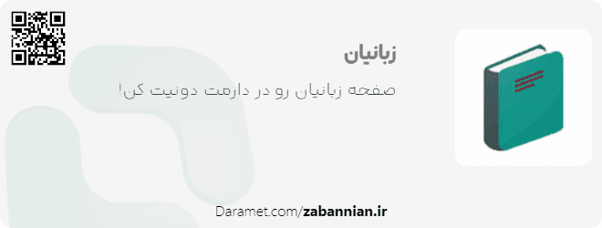 حمایت مالی از زبانیان